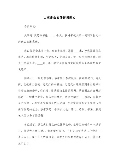 山东泰山的导游词范文（三篇）