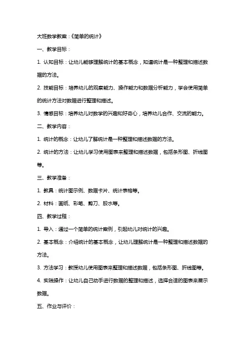 大班数学教案：《简单的统计》