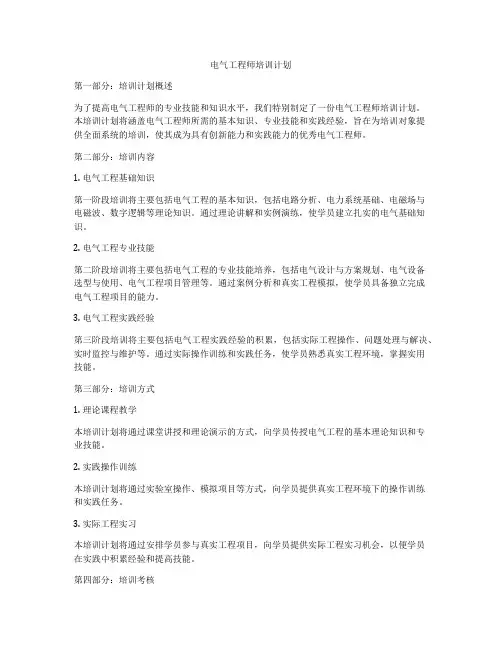 电气工程师培训计划