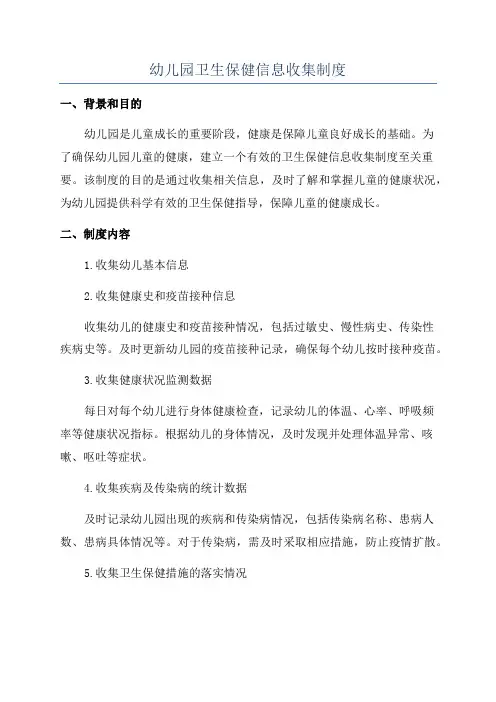 幼儿园卫生保健信息收集制度