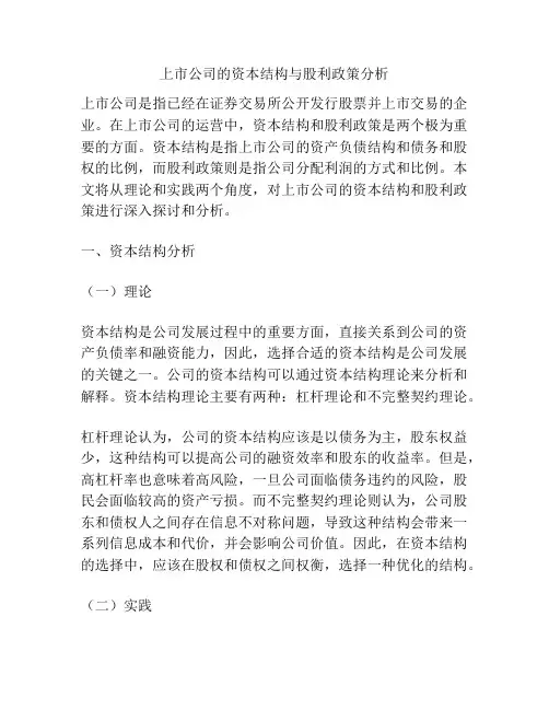 上市公司的资本结构与股利政策分析
