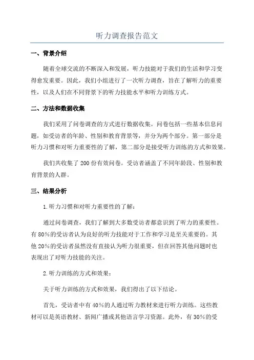 听力调查报告范文