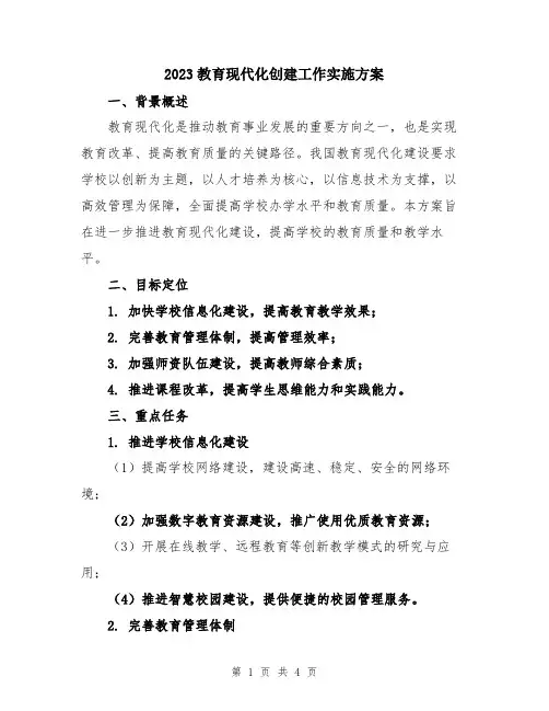 2023教育现代化创建工作实施方案