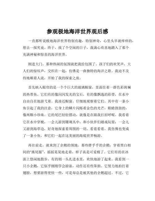 参观极地海洋世界观后感