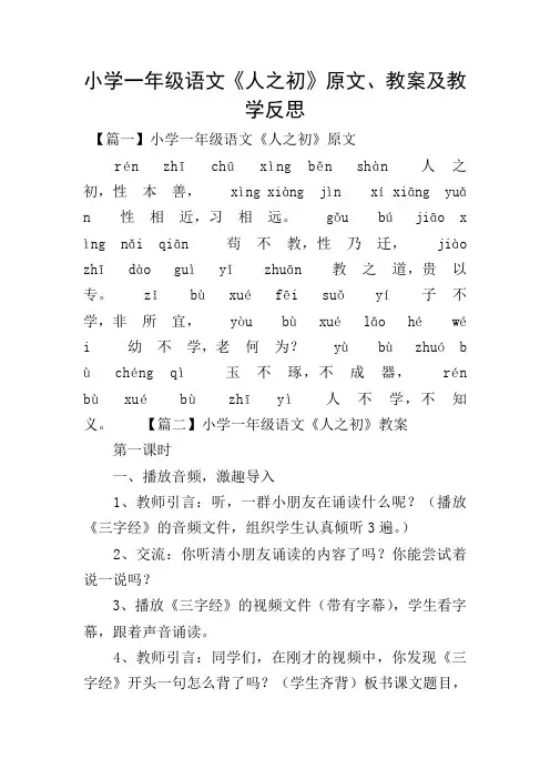 小学一年级语文《人之初》原文、教案及教学反思