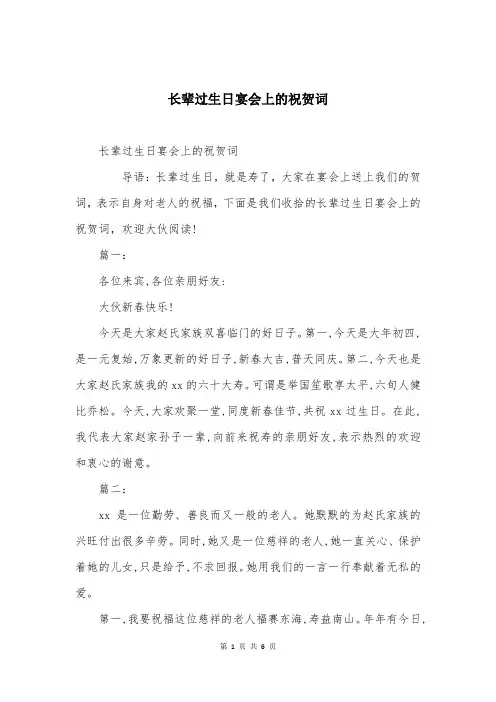 长辈过生日宴会上的祝贺词