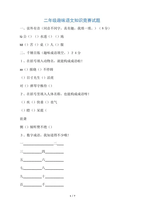 2020年最新部编版二年级下册趣味语