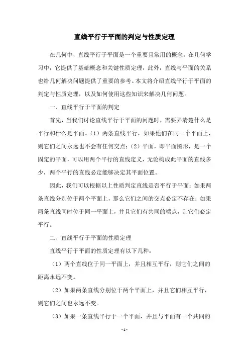 直线平行于平面的判定与性质定理