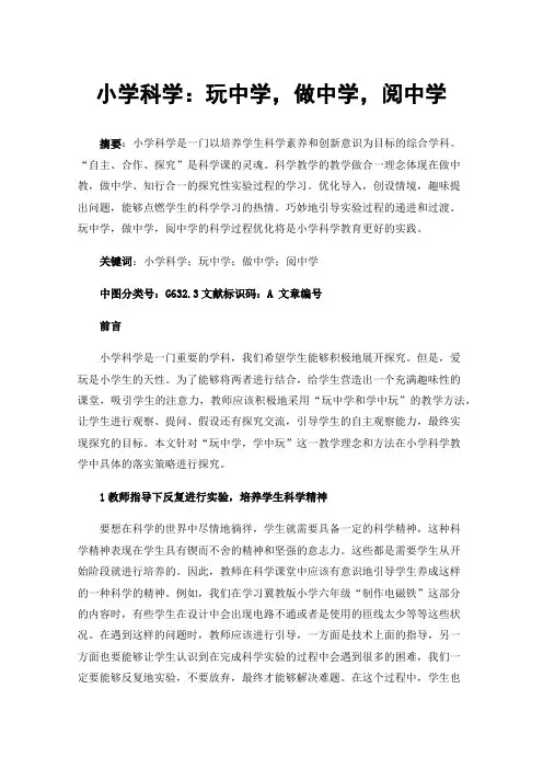 小学科学：玩中学，做中学，阅中学