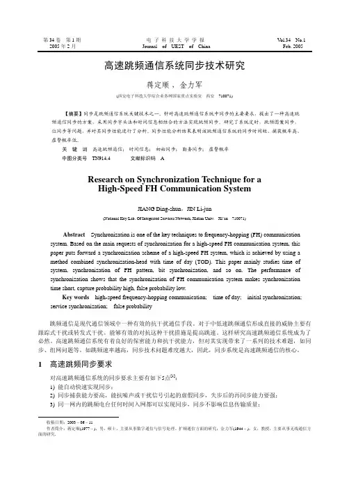 高速跳频通信系统同步技术研究