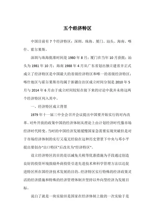 五个经济特区