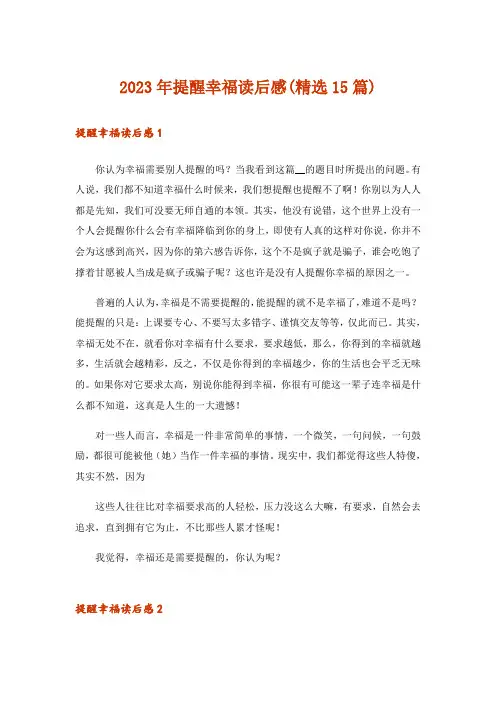 2023年提醒幸福读后感(精选15篇)