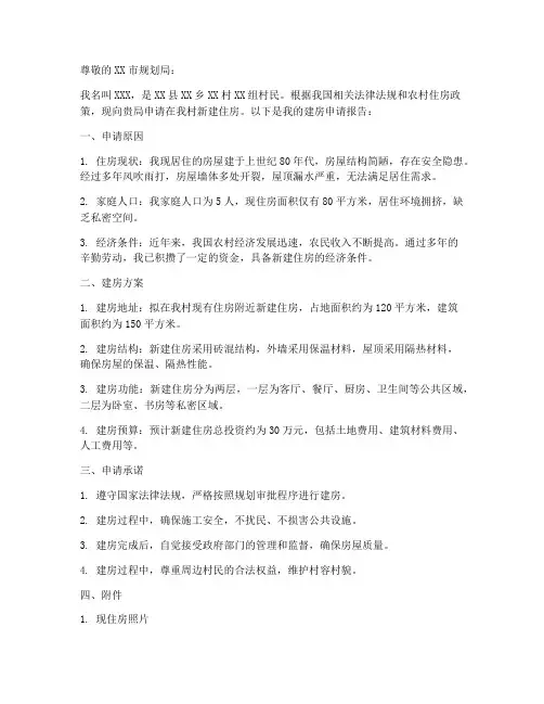 建房的申请报告范文