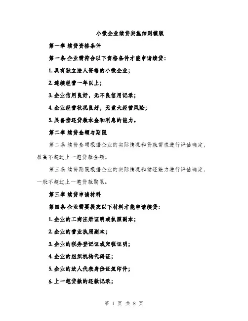 小微企业续贷实施细则模版（三篇）