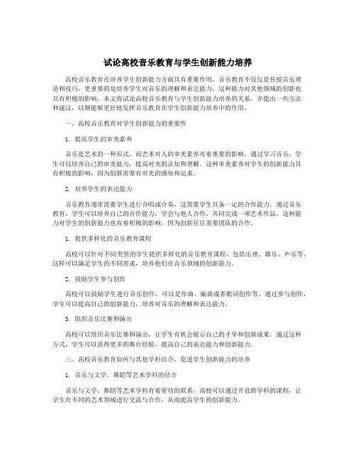 试论高校音乐教育与学生创新能力培养