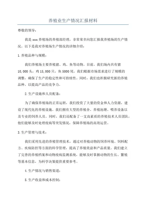 养殖业生产情况汇报材料