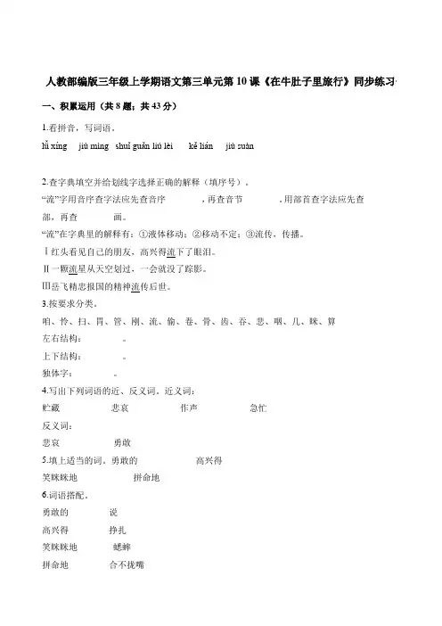 部编版小学语文三年级上册10课《在牛肚子里旅行》同步练习试题 (含解析)