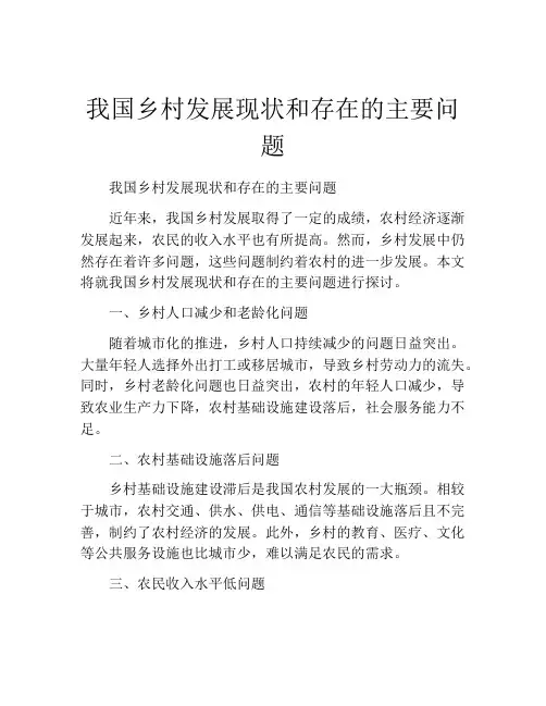我国乡村发展现状和存在的主要问题