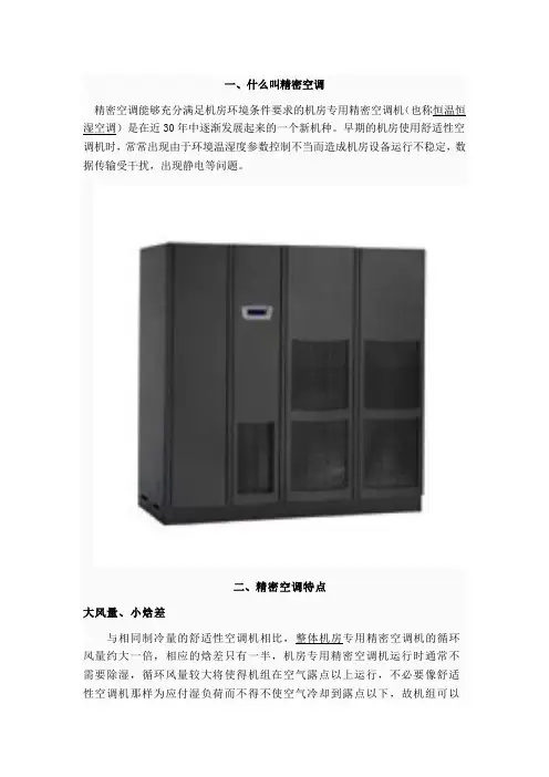 什么叫精密空调