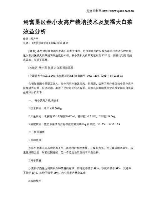 焉耆垦区春小麦高产栽培技术及复播大白菜效益分析