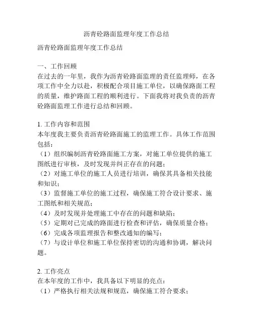 沥青砼路面监理年度工作总结