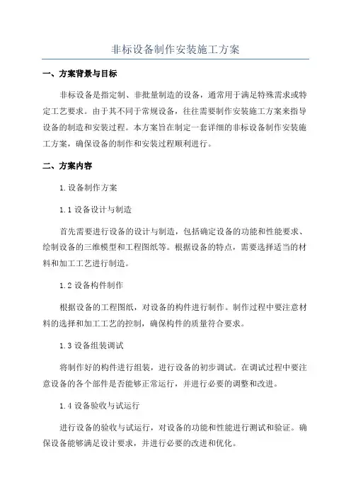 非标设备制作安装施工方案