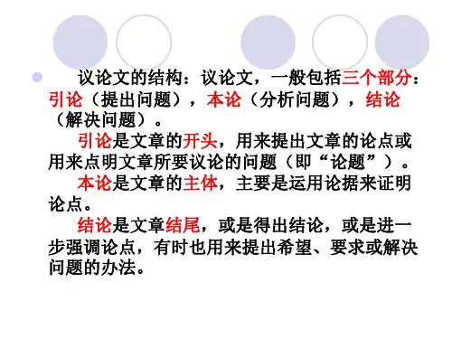 议论文写作指导议论文的结构