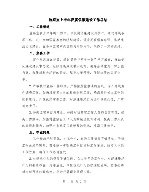 监察室上半年反腐倡廉建设工作总结