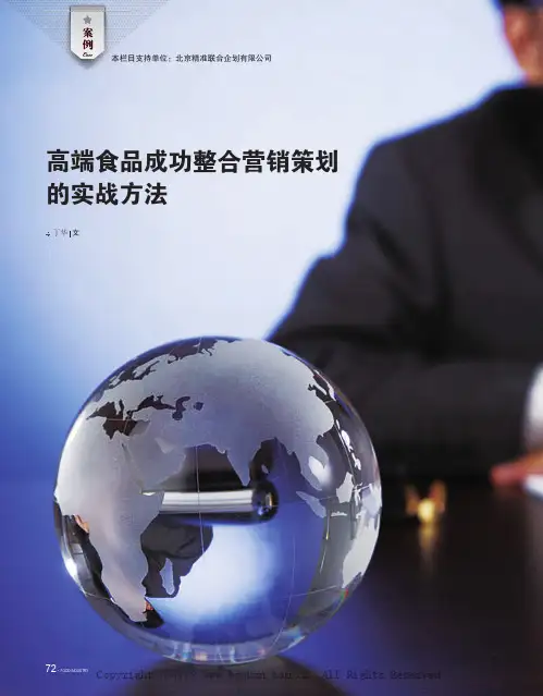 高端食品成功整合营销策划的实战方法  