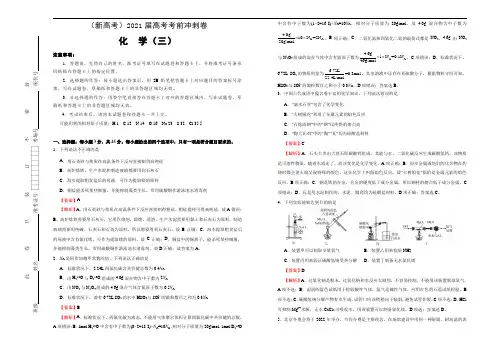 高中化学  2021届高考考前冲刺卷 化学(三) 教师版