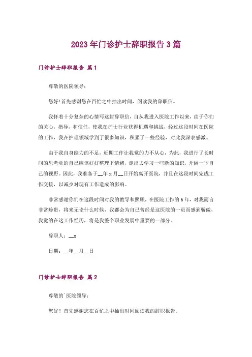 2023年门诊护士辞职报告3篇_5