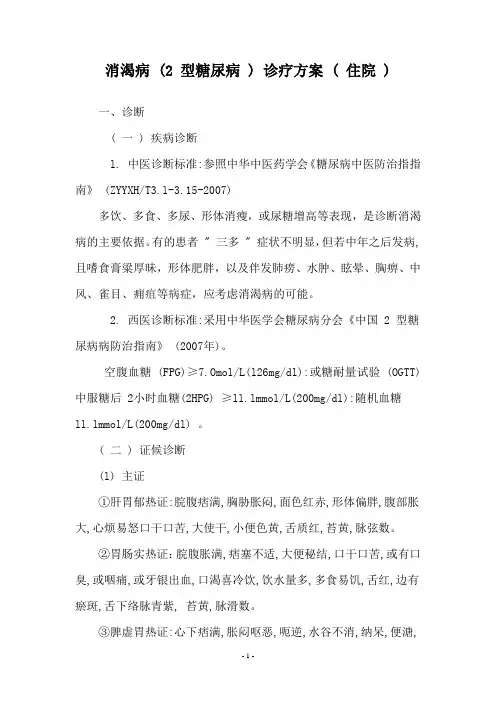 消渴诊疗方案七型文档
