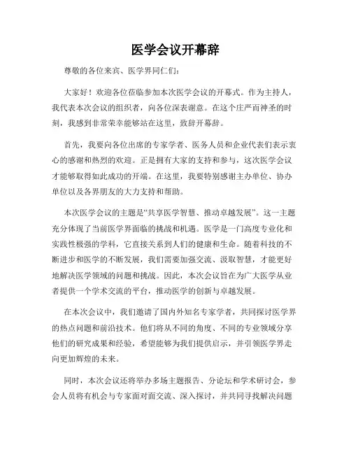 医学会议开幕辞