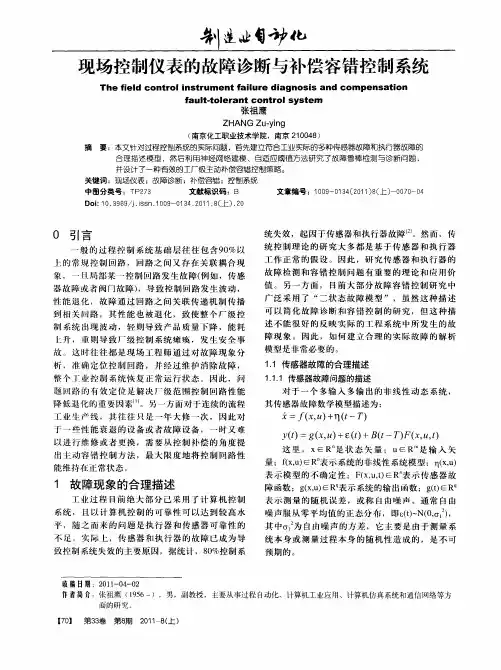 现场控制仪表的故障诊断与补偿容错控制系统