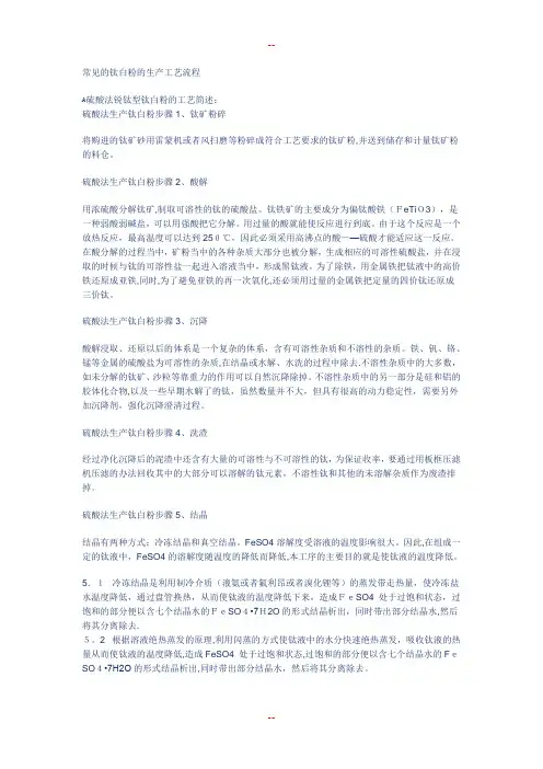 常见的钛白粉的生产工艺流程