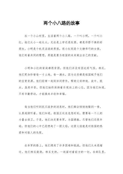 两个小八路的故事