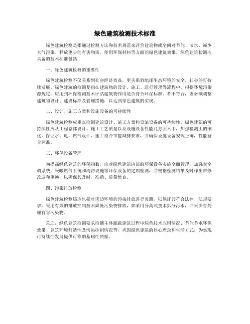 绿色建筑检测技术标准