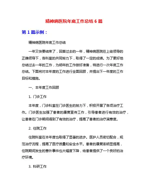 精神病医院年底工作总结6篇