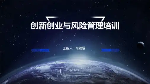 创新创业与风险管理培训ppt