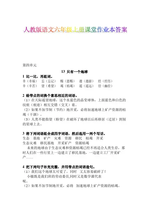 人教版六年级上册语文课堂作业本答案.