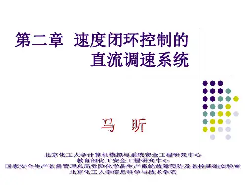 电力拖动与运动控制课件3--速度闭环控制的直流调速系统