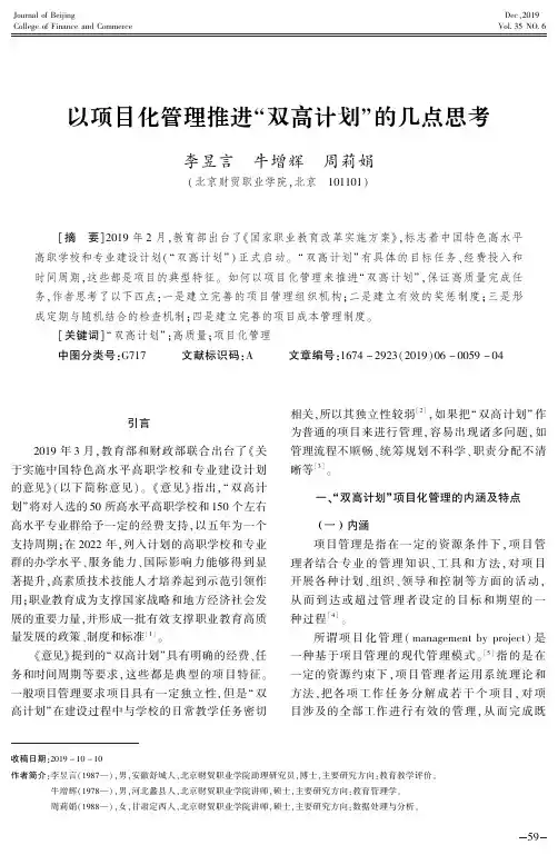 以项目化管理推进“双高计划”的几点思考