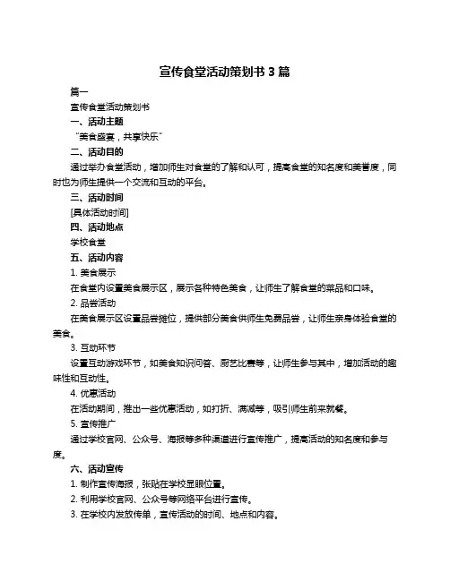 宣传食堂活动策划书3篇