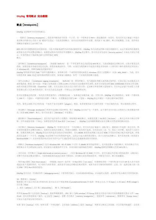 OllyDbg 常用断点 完全教程