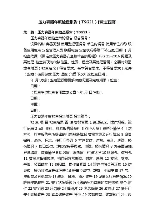 压力容器年度检查报告（TSG21）[精选五篇]