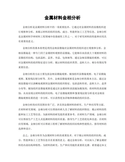 金属材料金相分析