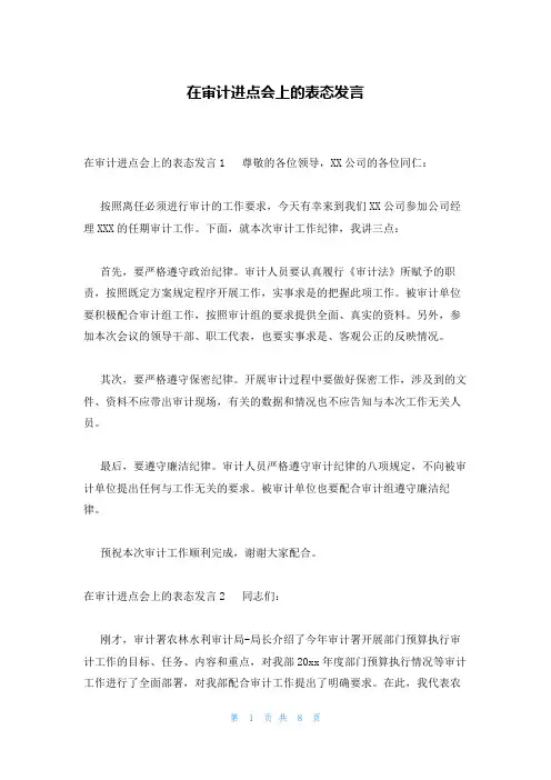 在审计进点会上的表态发言