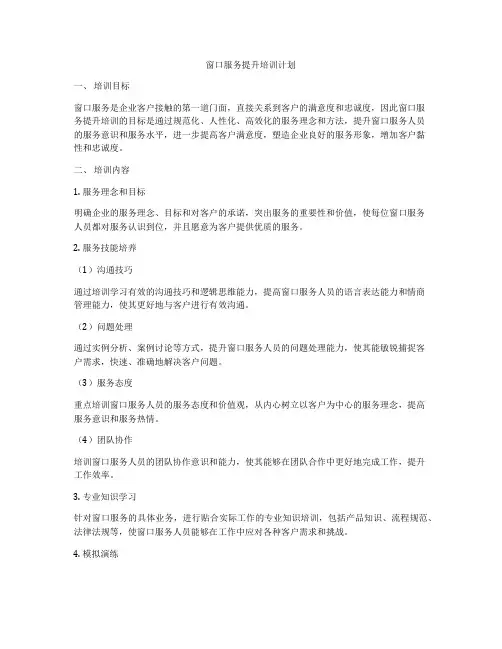 窗口服务提升培训计划
