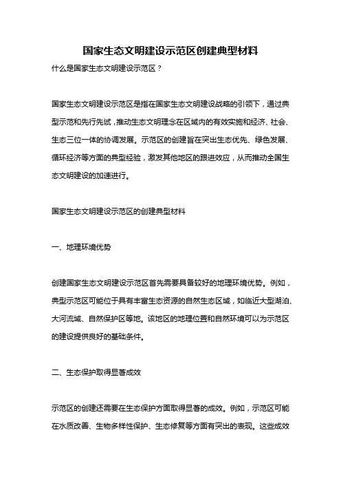 国家生态文明建设示范区创建典型材料