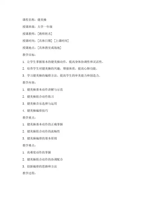 大众健美操教学大学教案